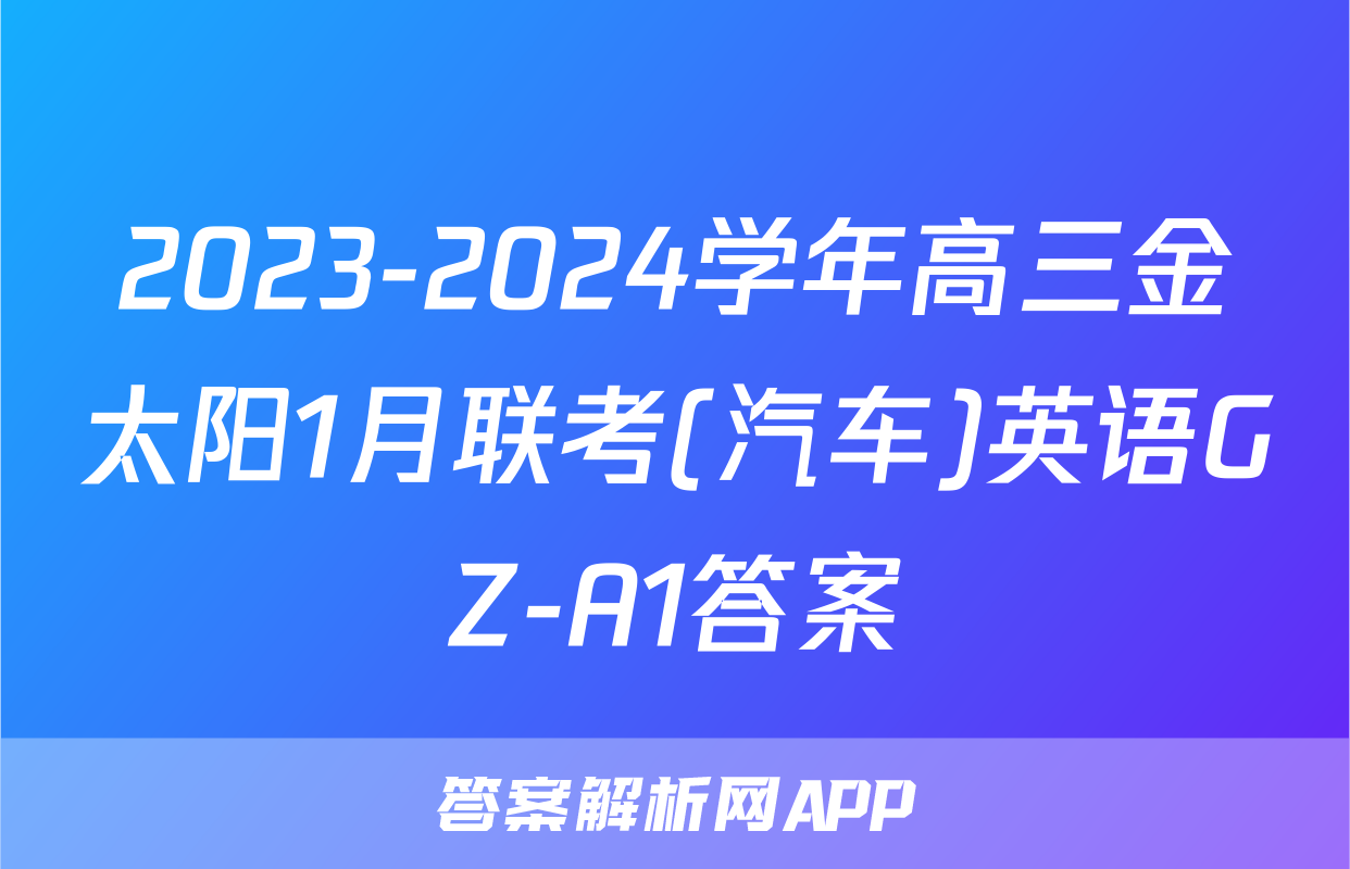 2023-2024学年高三金太阳1月联考(汽车)英语GZ-A1答案