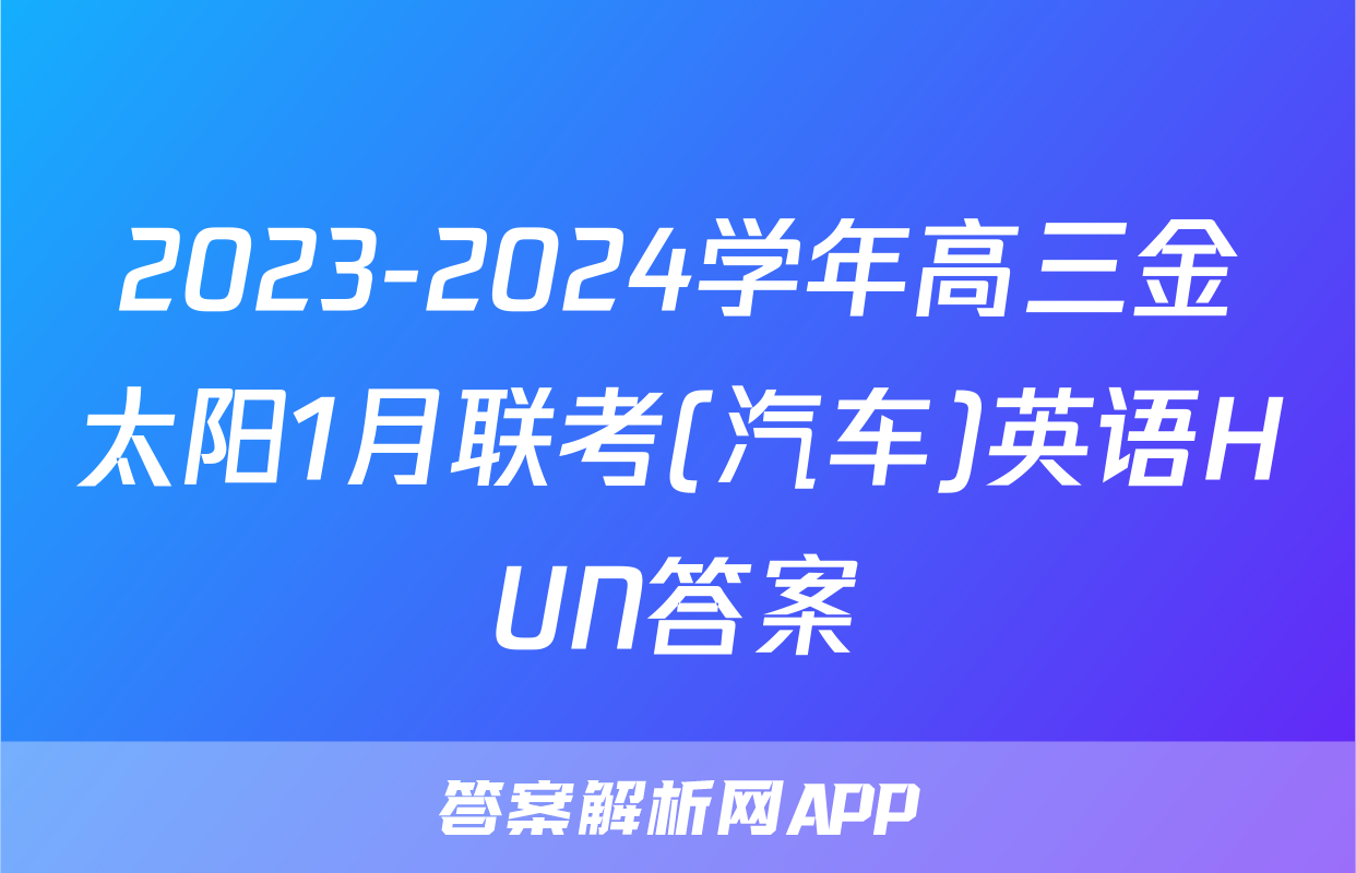 2023-2024学年高三金太阳1月联考(汽车)英语HUN答案