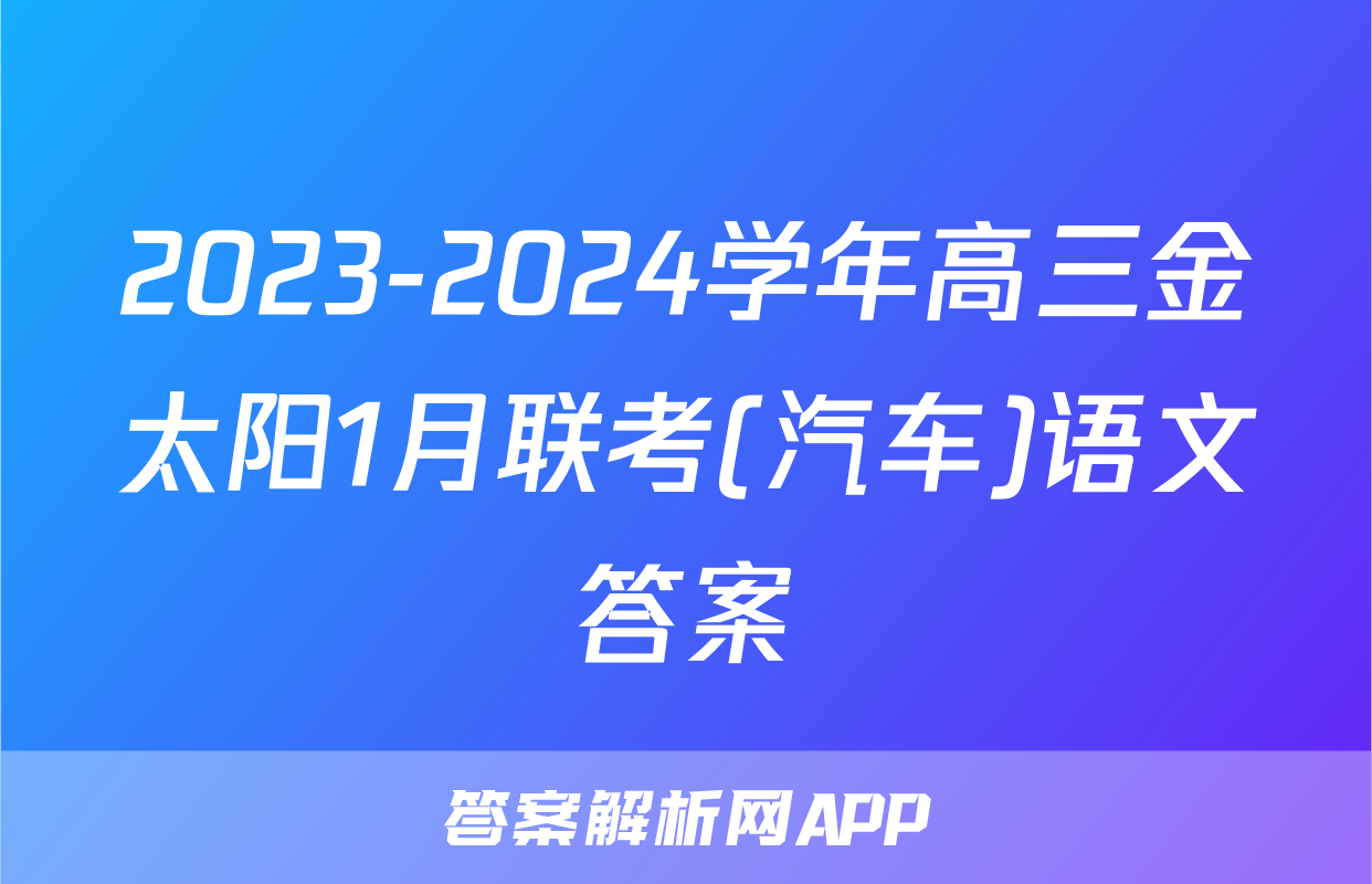 2023-2024学年高三金太阳1月联考(汽车)语文答案