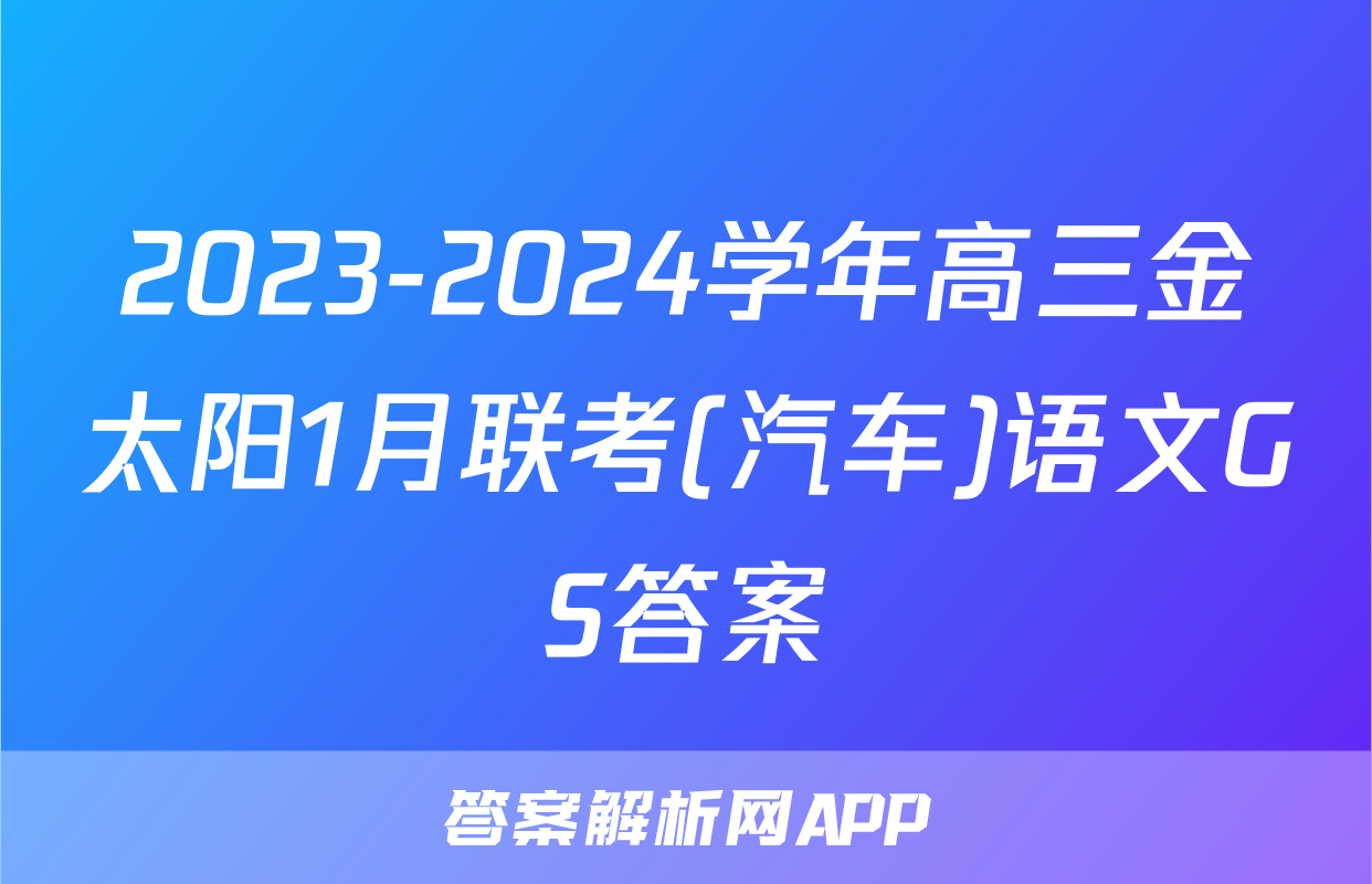2023-2024学年高三金太阳1月联考(汽车)语文GS答案