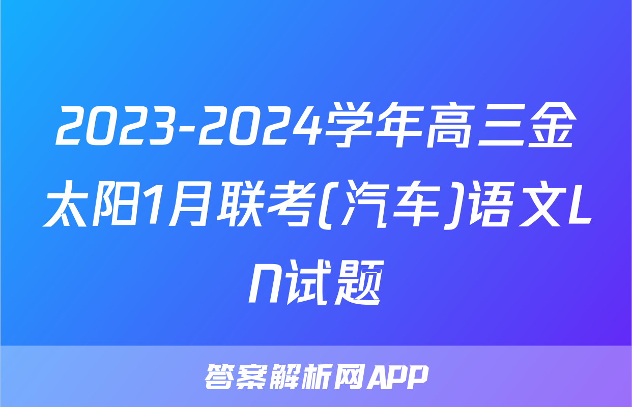 2023-2024学年高三金太阳1月联考(汽车)语文LN试题