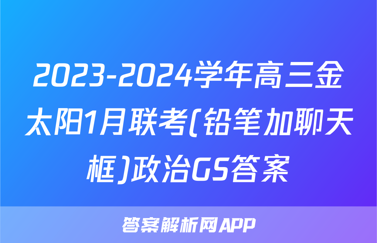 2023-2024学年高三金太阳1月联考(铅笔加聊天框)政治GS答案