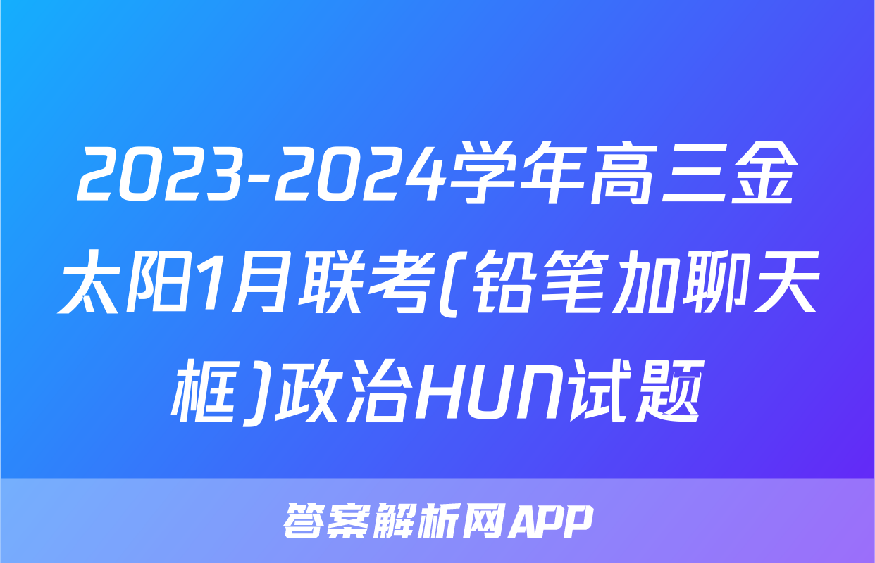 2023-2024学年高三金太阳1月联考(铅笔加聊天框)政治HUN试题