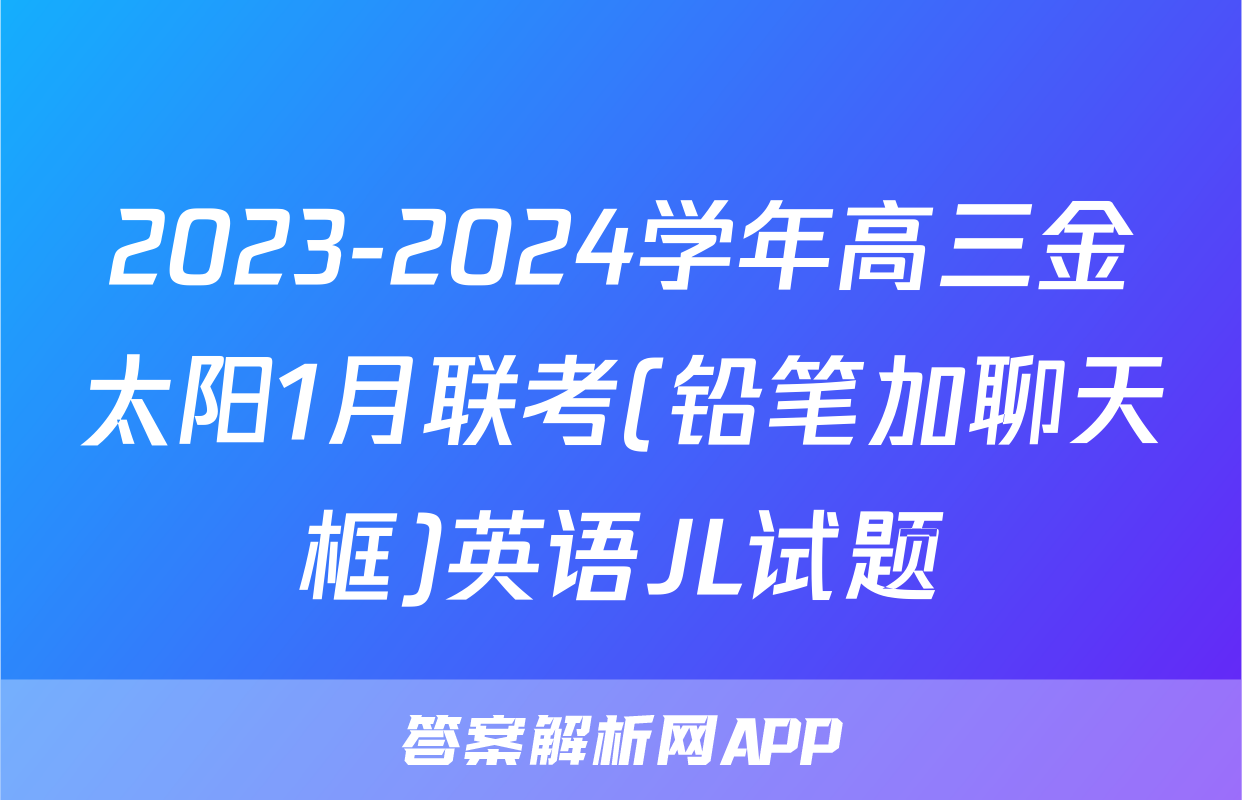 2023-2024学年高三金太阳1月联考(铅笔加聊天框)英语JL试题