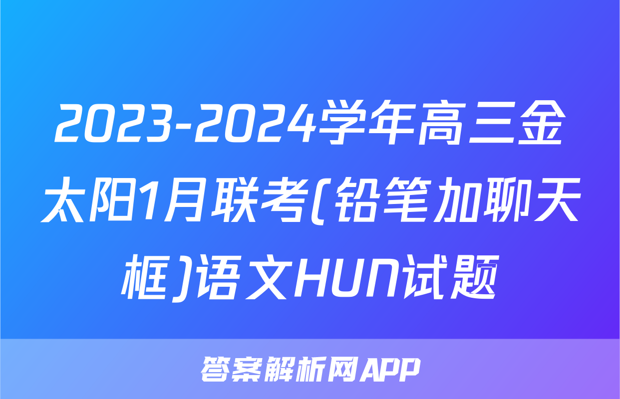 2023-2024学年高三金太阳1月联考(铅笔加聊天框)语文HUN试题
