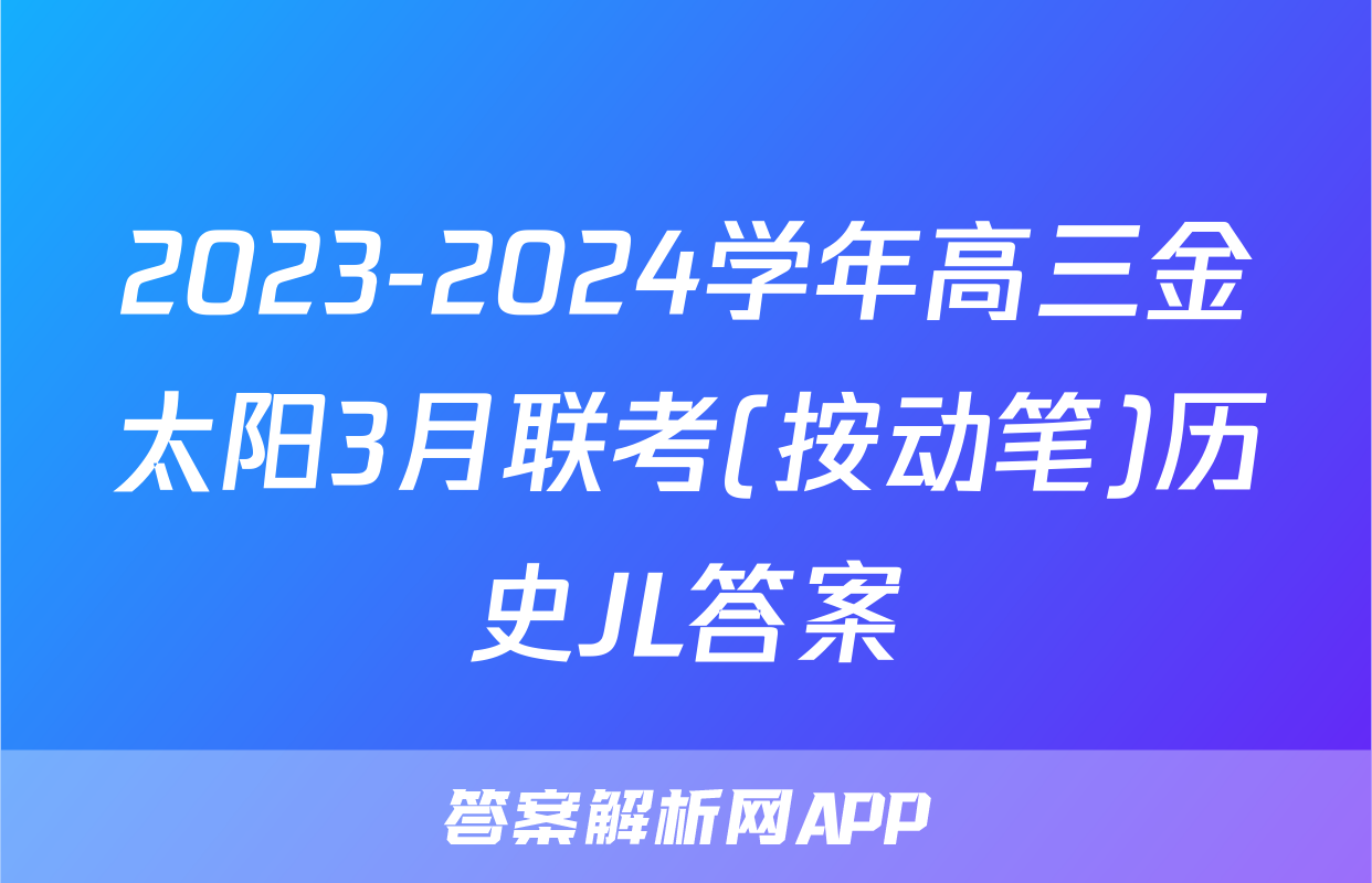 2023-2024学年高三金太阳3月联考(按动笔)历史JL答案