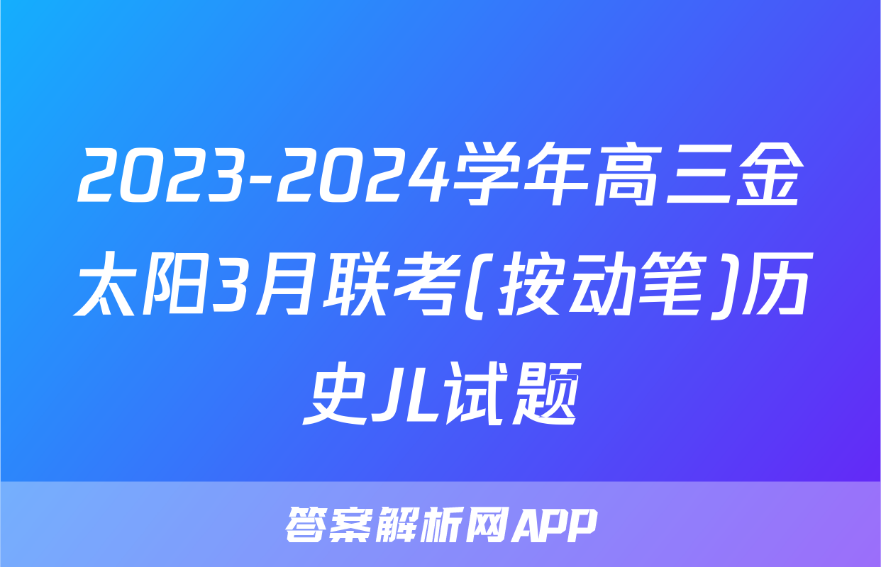 2023-2024学年高三金太阳3月联考(按动笔)历史JL试题