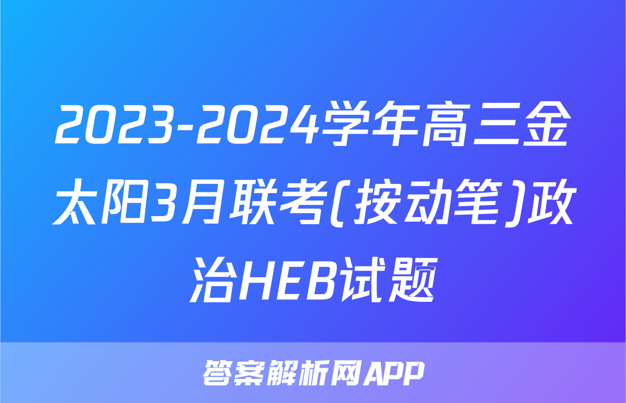 2023-2024学年高三金太阳3月联考(按动笔)政治HEB试题