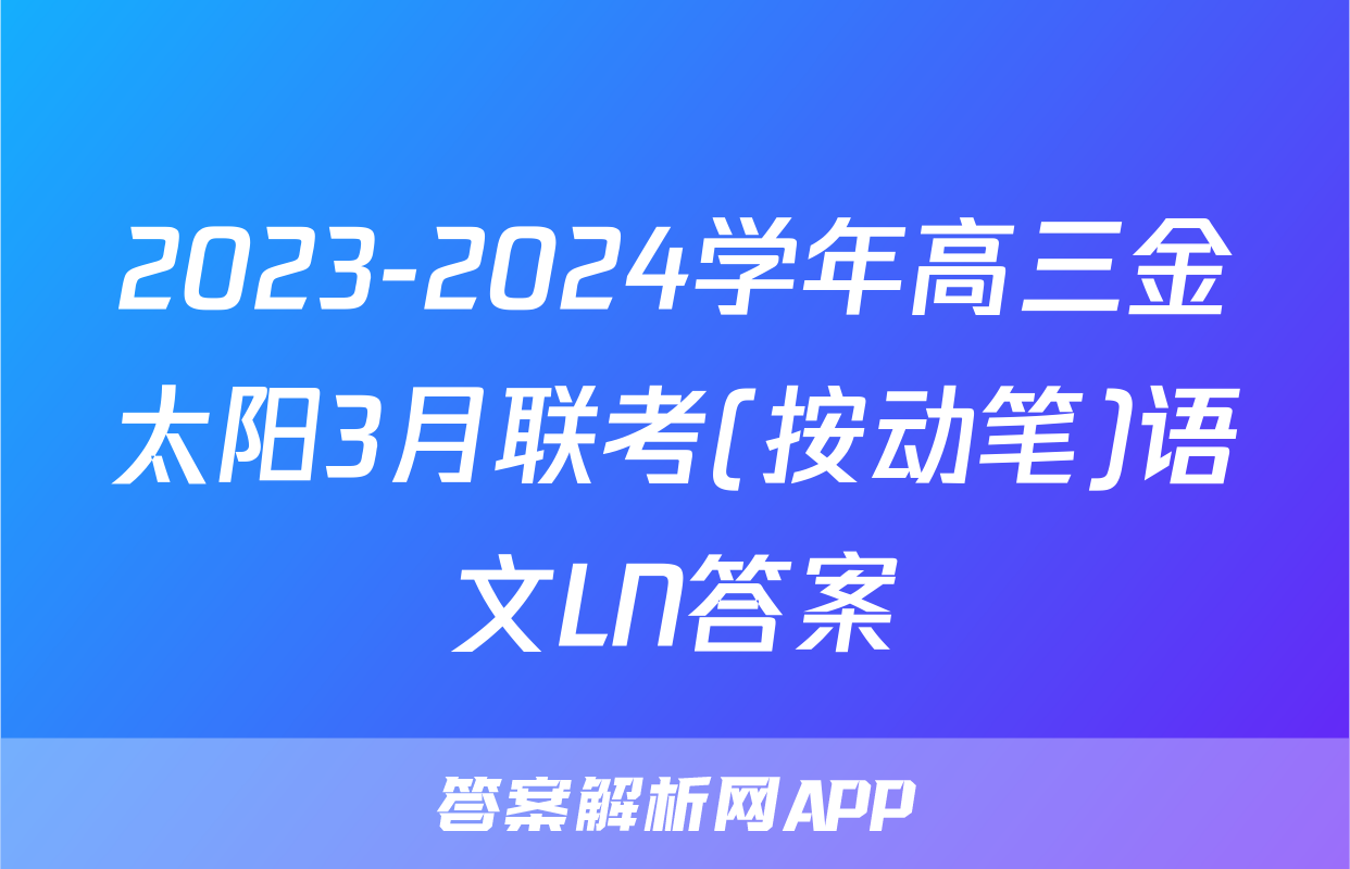 2023-2024学年高三金太阳3月联考(按动笔)语文LN答案