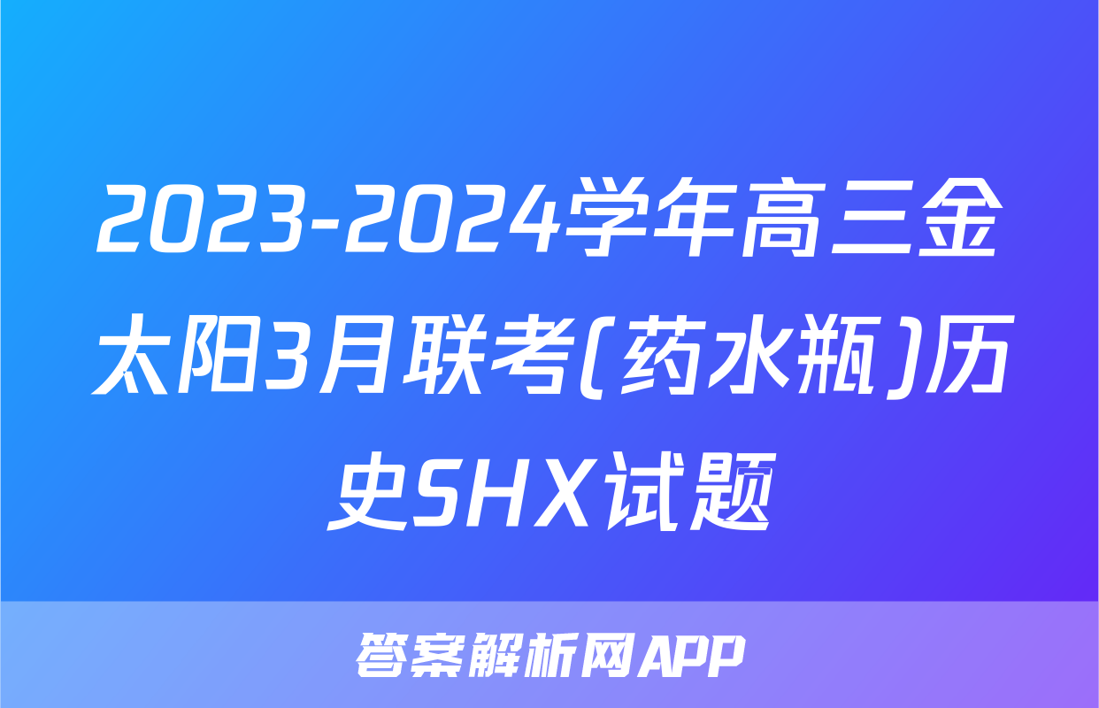 2023-2024学年高三金太阳3月联考(药水瓶)历史SHX试题