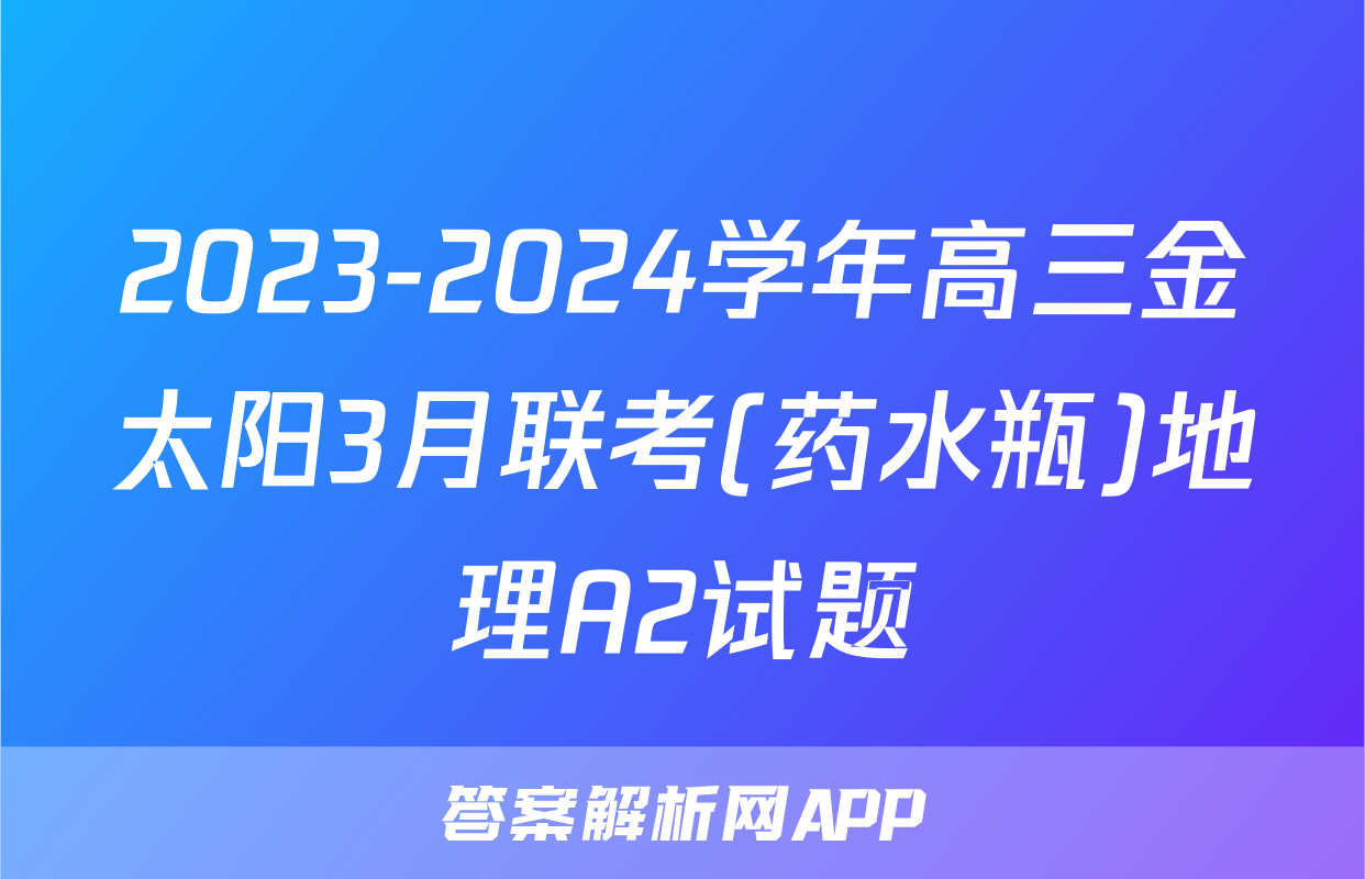 2023-2024学年高三金太阳3月联考(药水瓶)地理A2试题