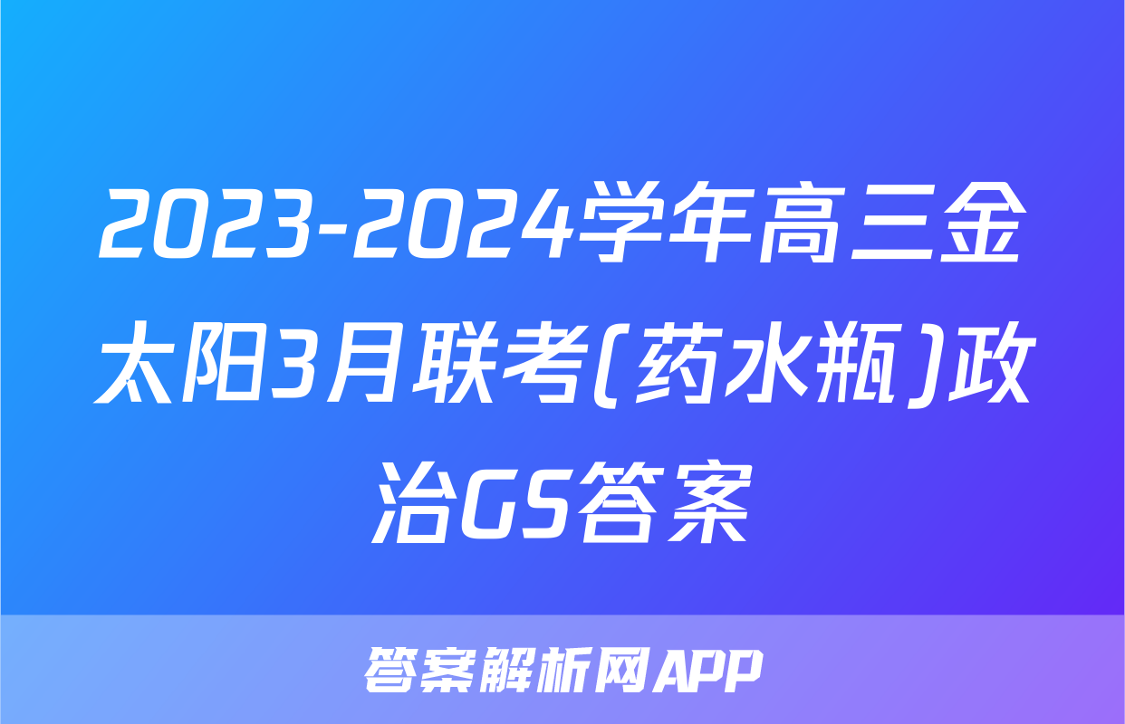 2023-2024学年高三金太阳3月联考(药水瓶)政治GS答案