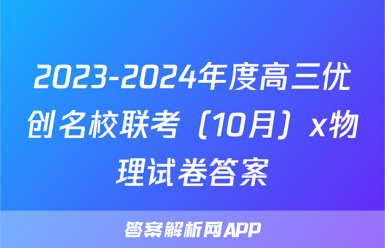 2023-2024年度高三优创名校联考（10月）x物理试卷答案