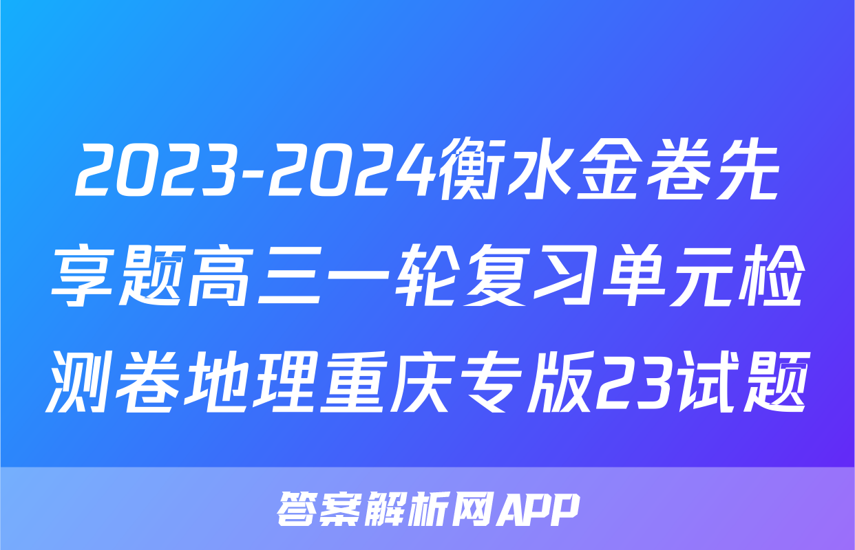 2023-2024衡水金卷先享题高三一轮复习单元检测卷地理重庆专版23试题