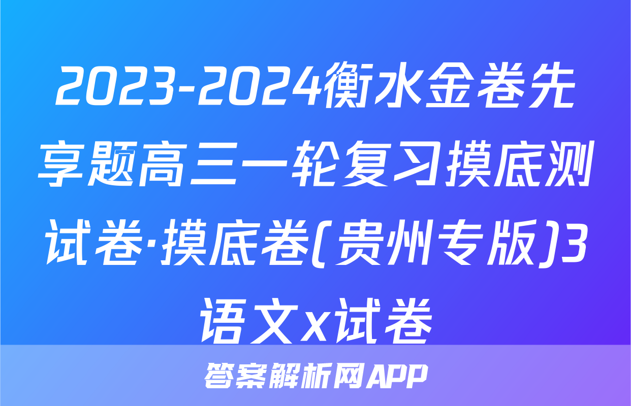 2023-2024衡水金卷先享题高三一轮复习摸底测试卷·摸底卷(贵州专版)3语文x试卷