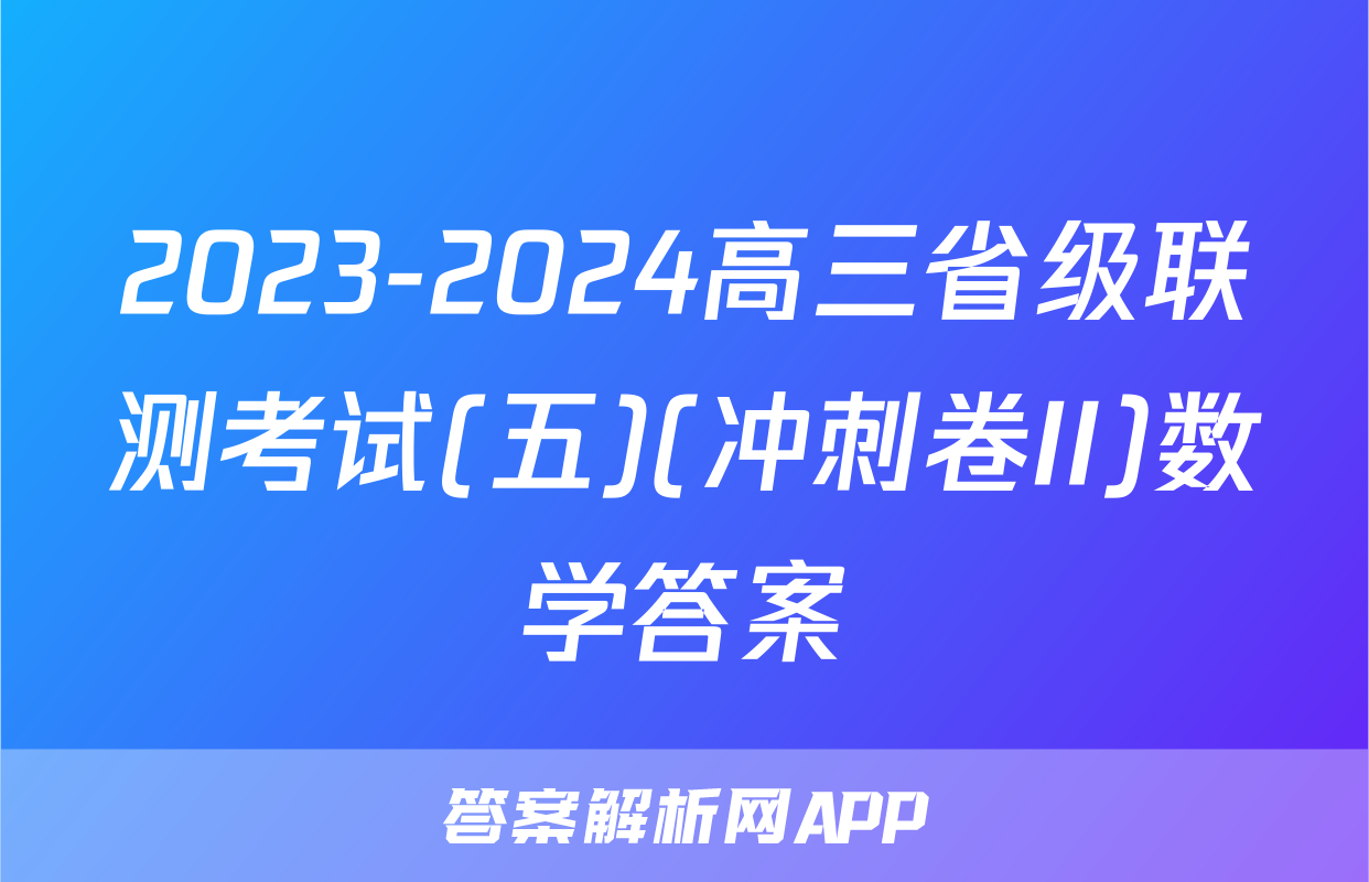 2023-2024高三省级联测考试(五)(冲刺卷II)数学答案