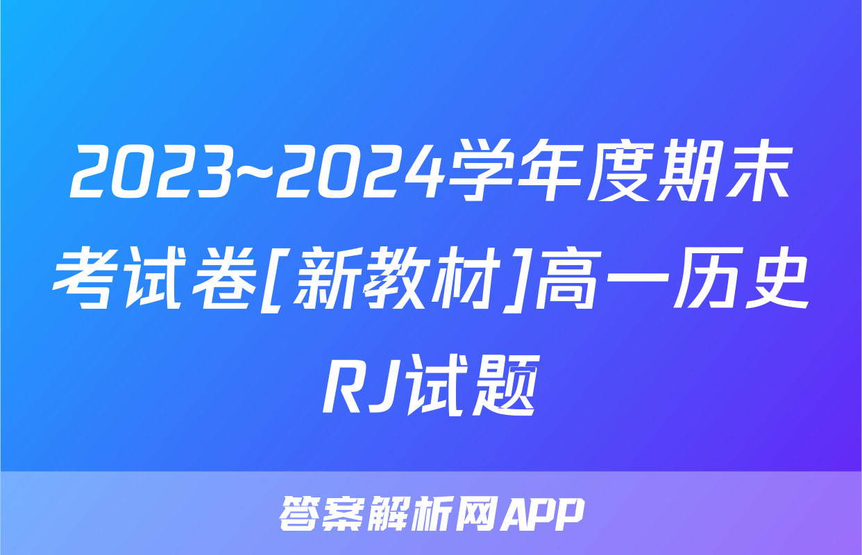 2023~2024学年度期末考试卷[新教材]高一历史RJ试题