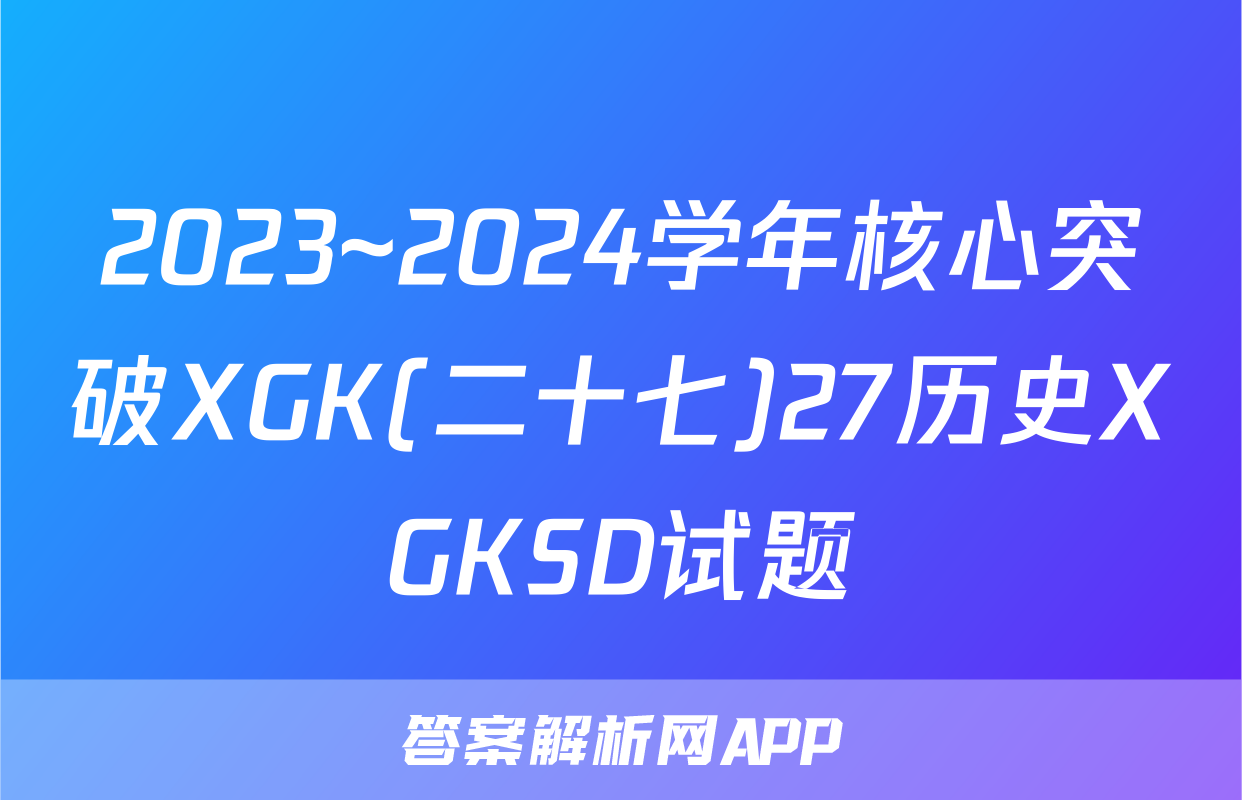 2023~2024学年核心突破XGK(二十七)27历史XGKSD试题