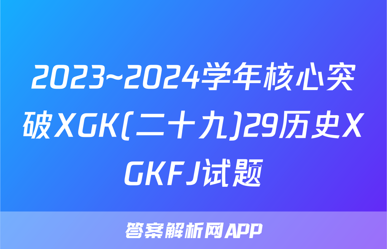 2023~2024学年核心突破XGK(二十九)29历史XGKFJ试题
