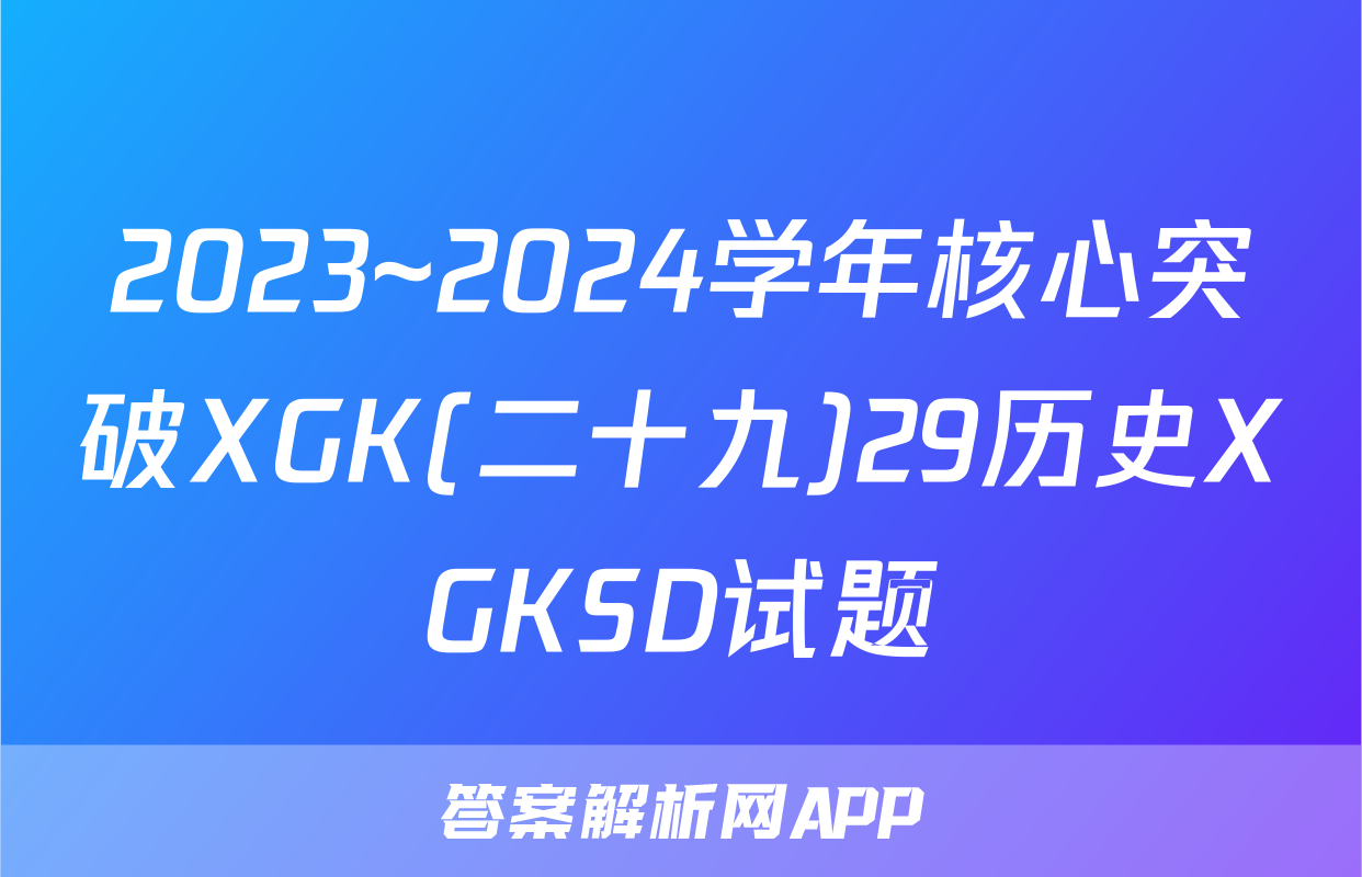 2023~2024学年核心突破XGK(二十九)29历史XGKSD试题