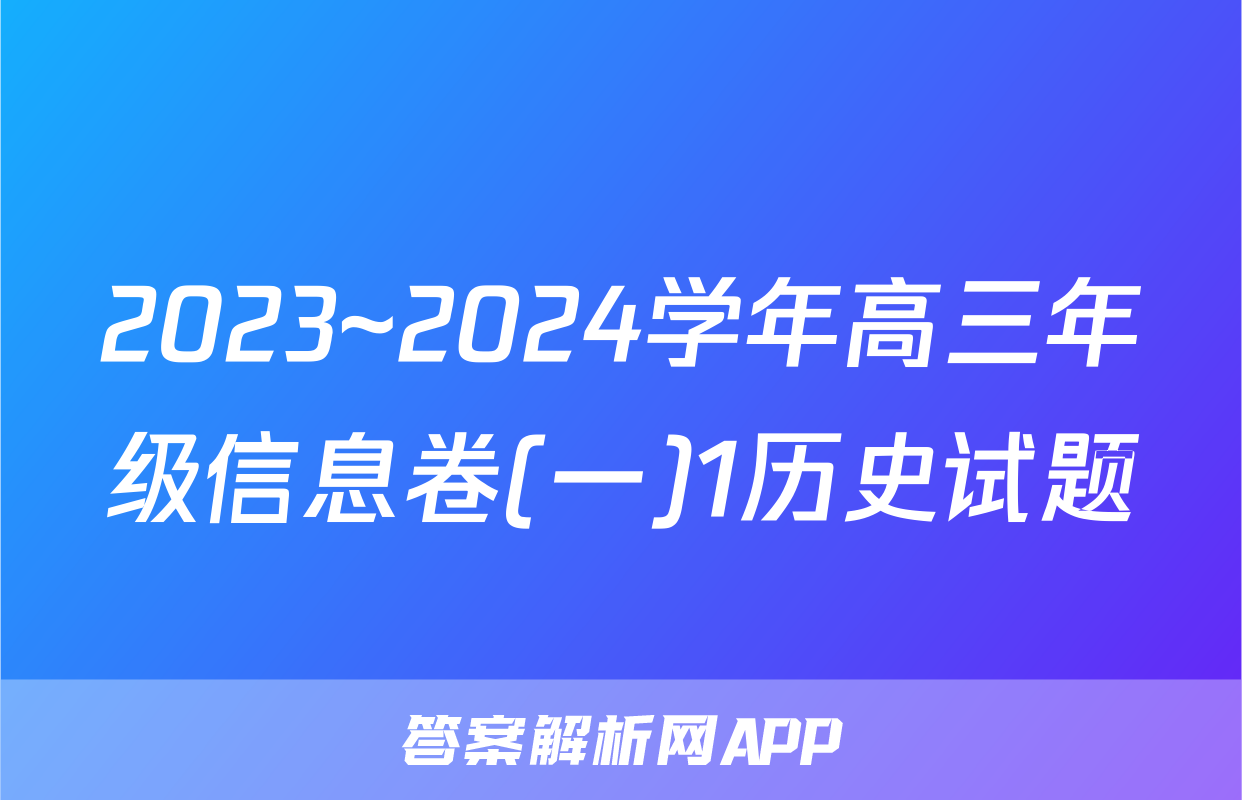 2023~2024学年高三年级信息卷(一)1历史试题