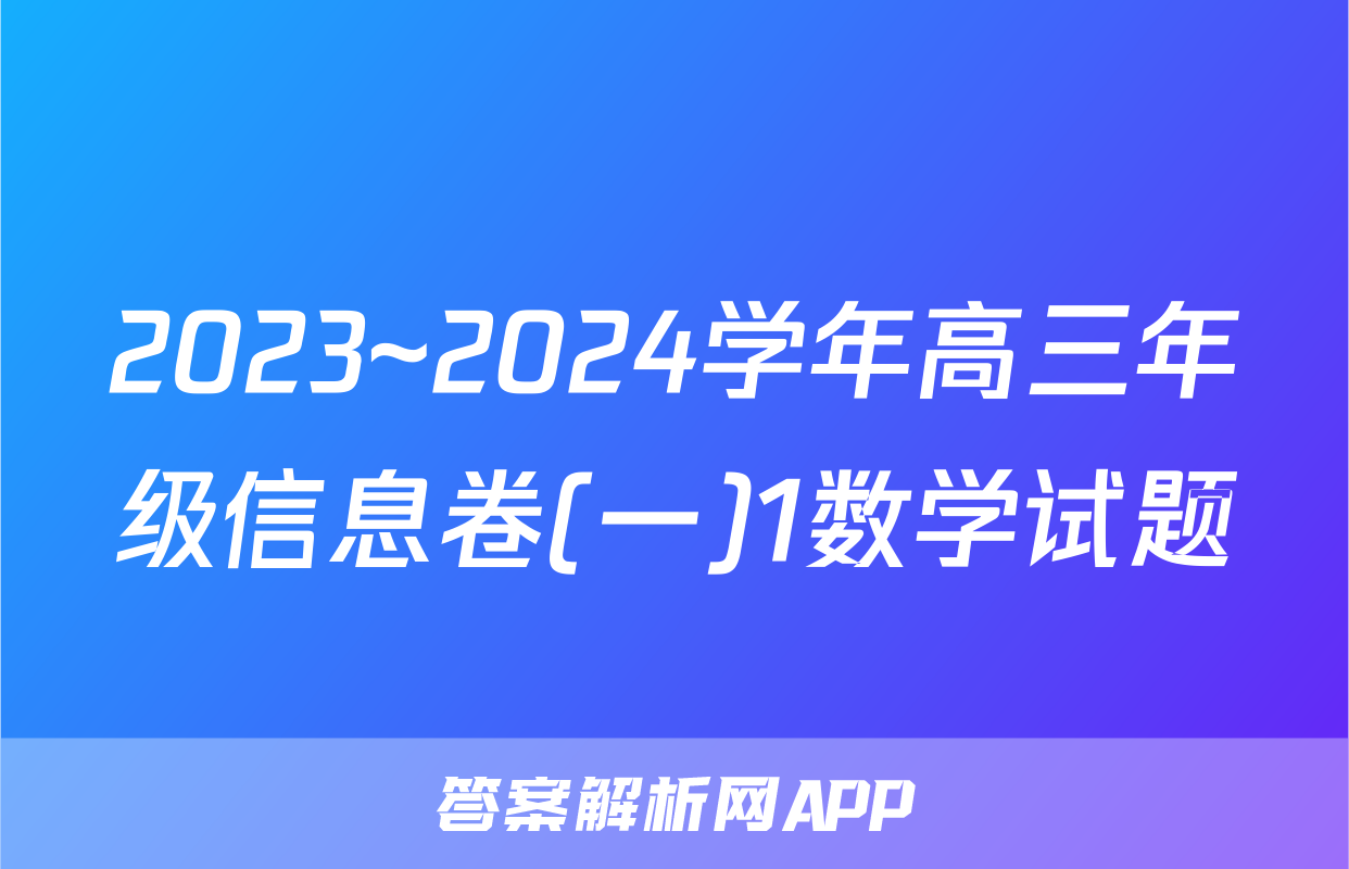 2023~2024学年高三年级信息卷(一)1数学试题