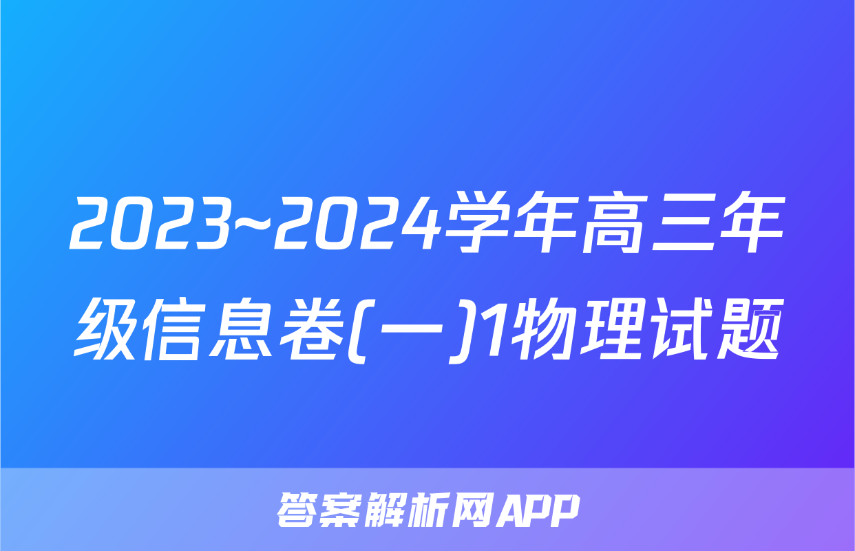 2023~2024学年高三年级信息卷(一)1物理试题
