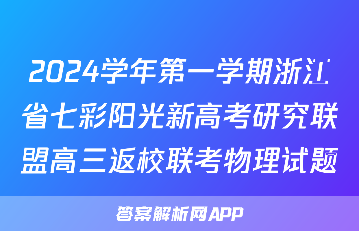 2024学年第一学期浙江省七彩阳光新高考研究联盟高三返校联考物理试题