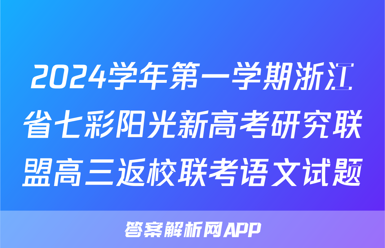 2024学年第一学期浙江省七彩阳光新高考研究联盟高三返校联考语文试题
