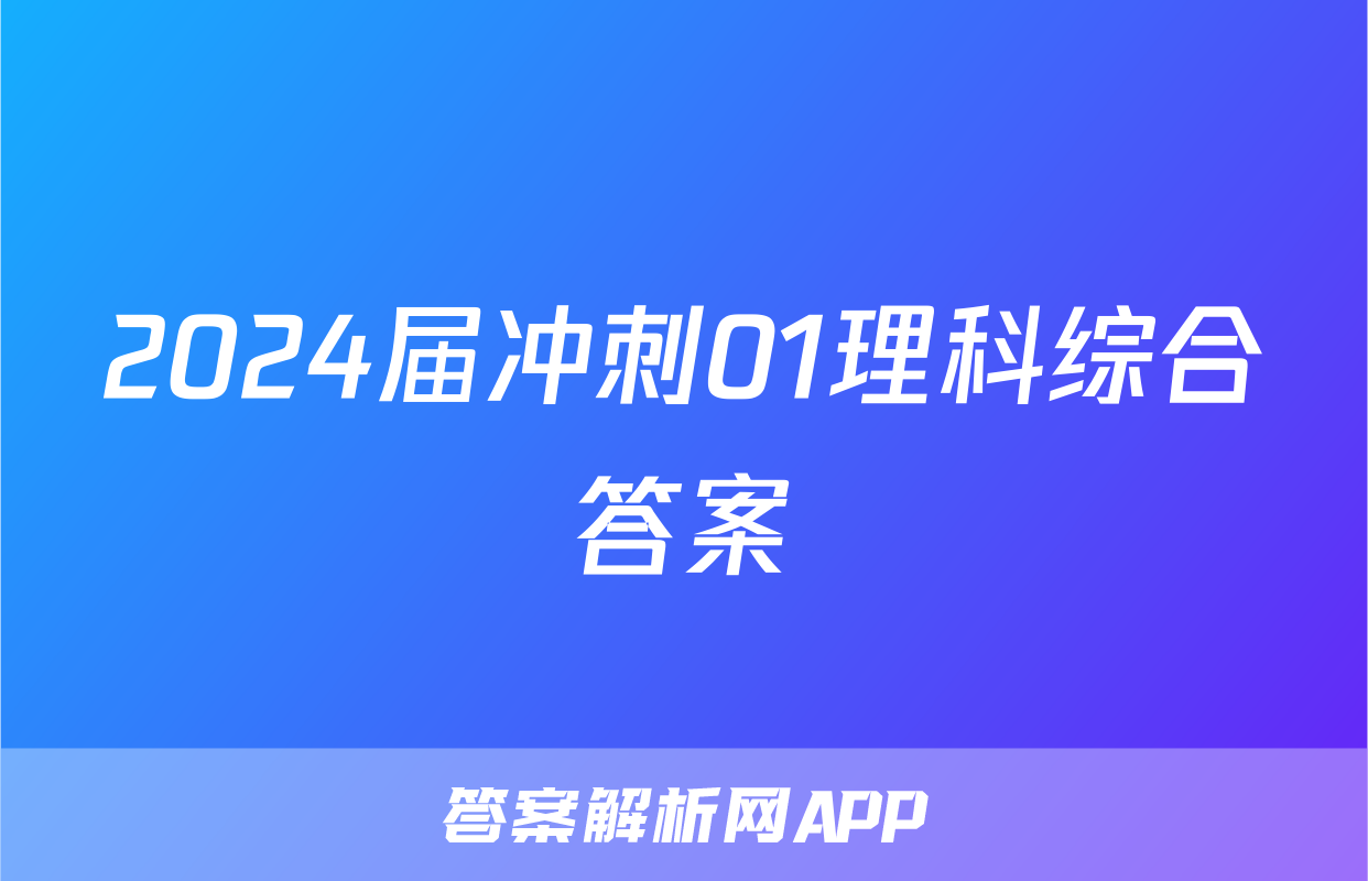 2024届冲刺01理科综合答案