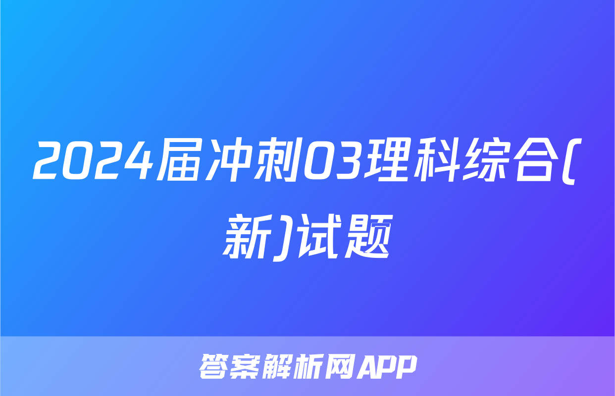 2024届冲刺03理科综合(新)试题