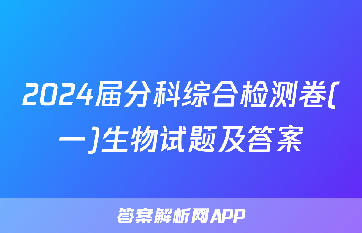 2024届分科综合检测卷(一)生物试题及答案