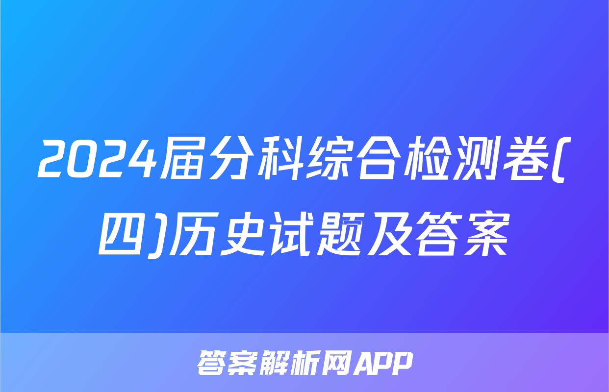 2024届分科综合检测卷(四)历史试题及答案