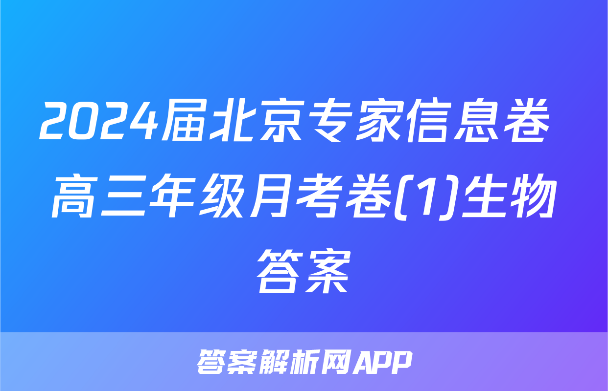 2024届北京专家信息卷 高三年级月考卷(1)生物答案