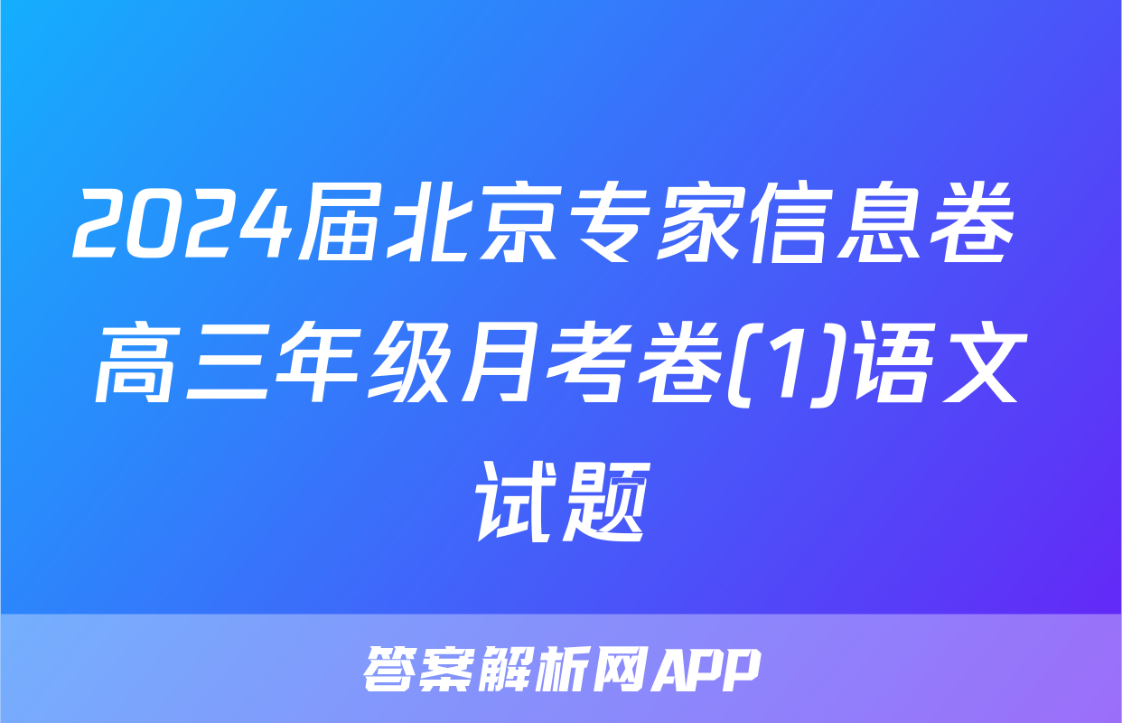 2024届北京专家信息卷 高三年级月考卷(1)语文试题