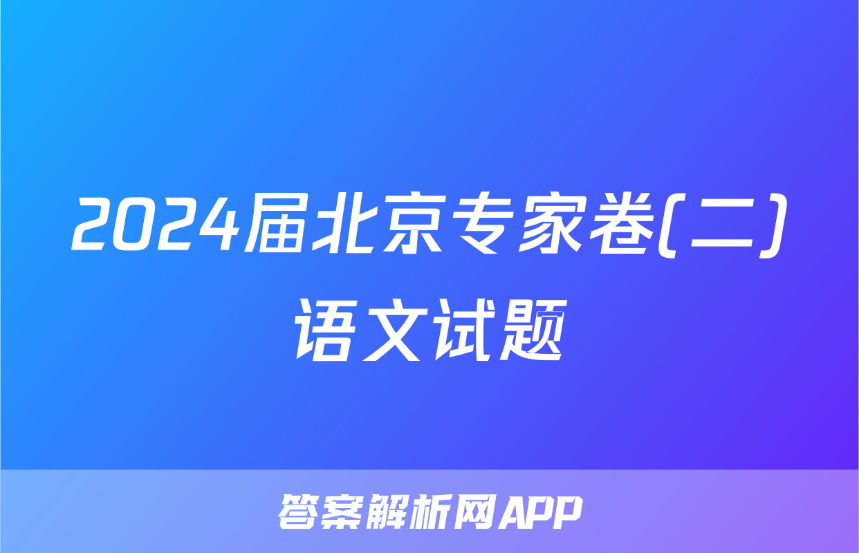 2024届北京专家卷(二)语文试题