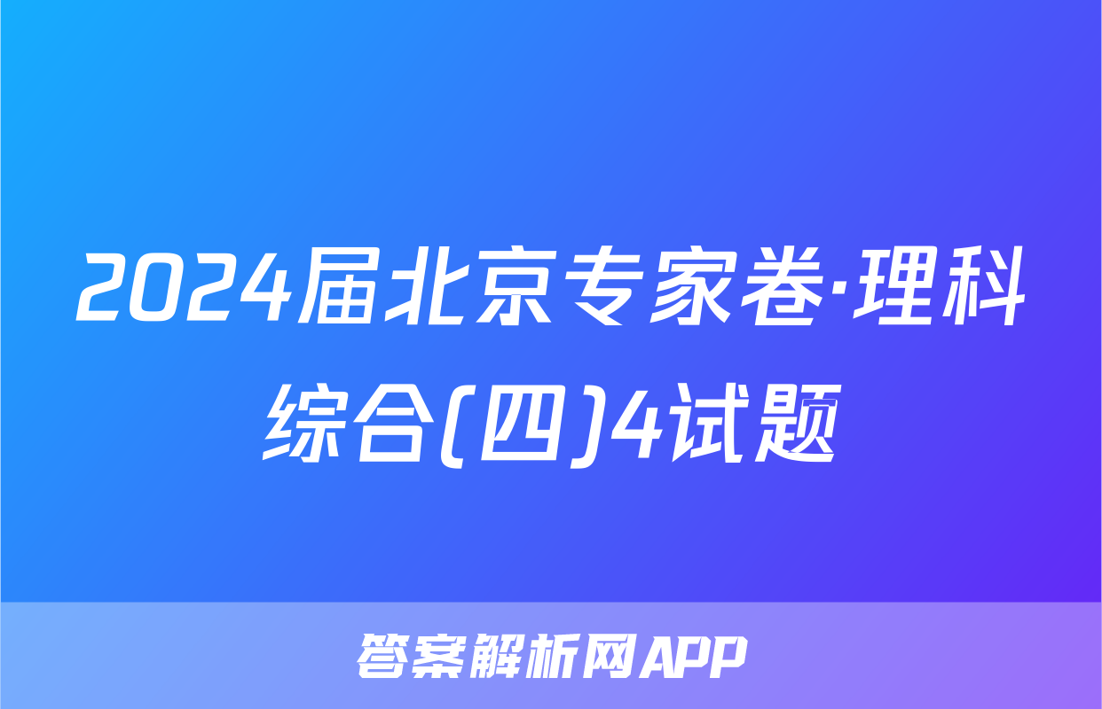 2024届北京专家卷·理科综合(四)4试题