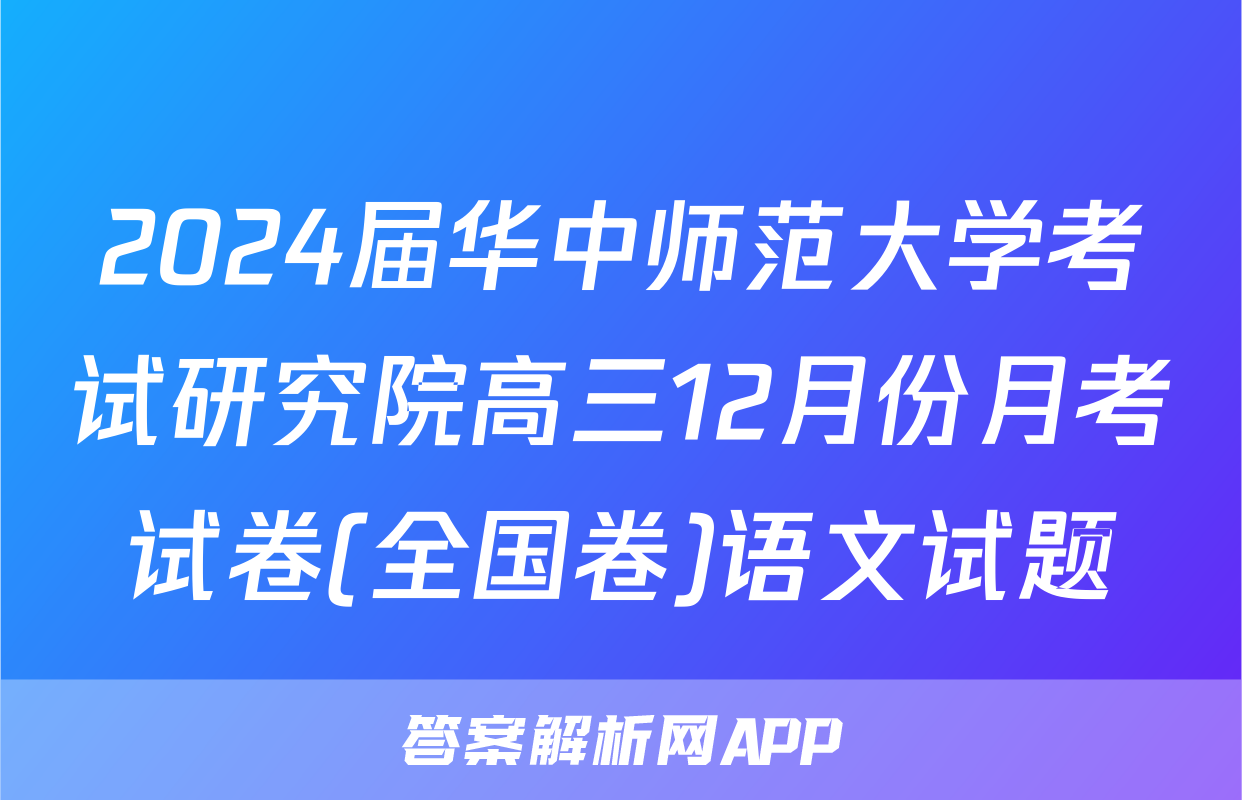 2024届华中师范大学考试研究院高三12月份月考试卷(全国卷)语文试题