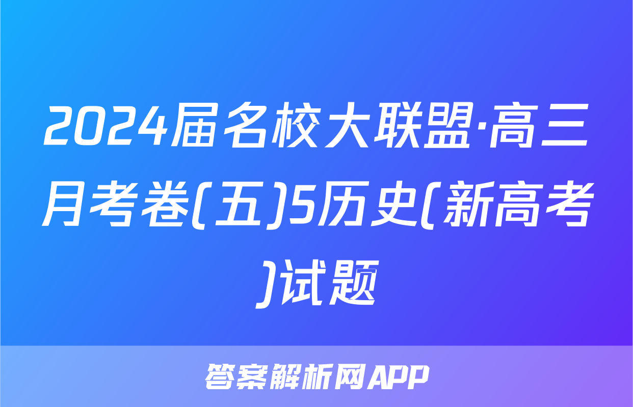 2024届名校大联盟·高三月考卷(五)5历史(新高考)试题