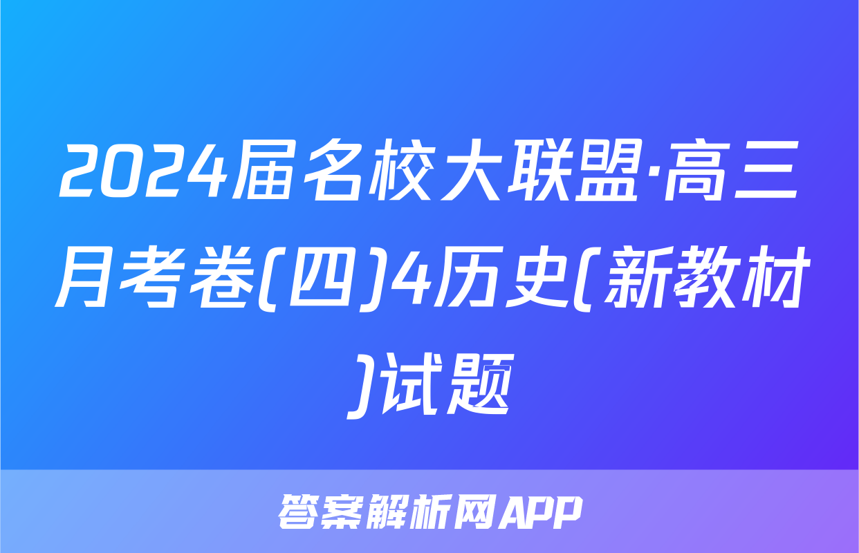 2024届名校大联盟·高三月考卷(四)4历史(新教材)试题