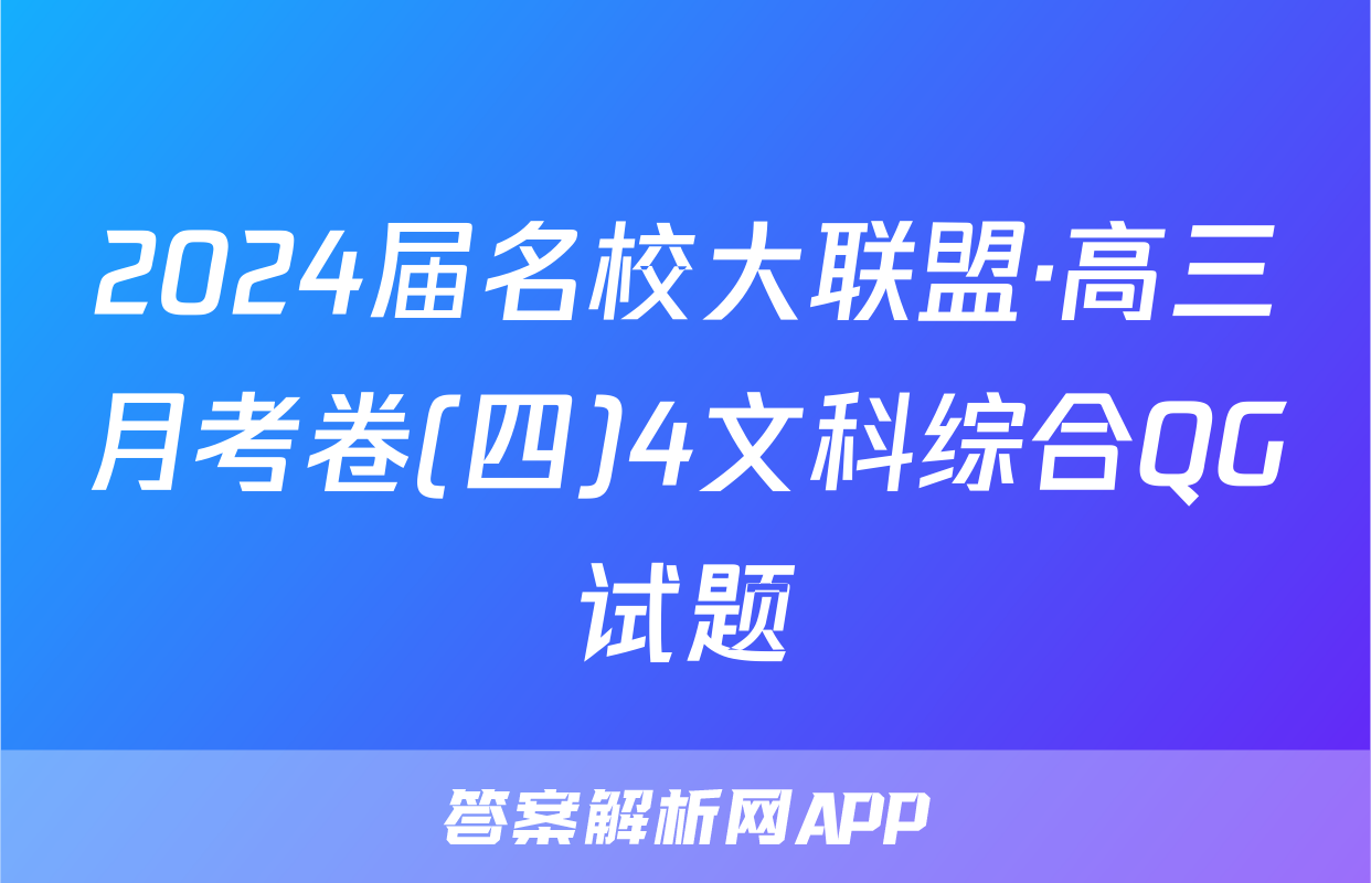 2024届名校大联盟·高三月考卷(四)4文科综合QG试题