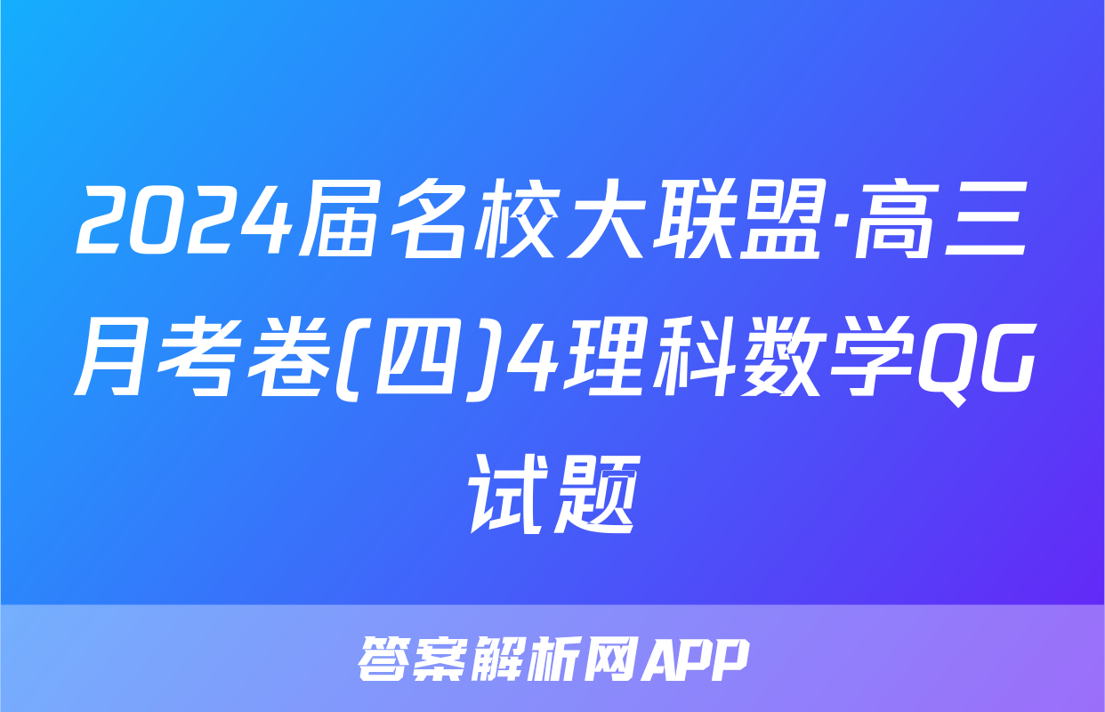 2024届名校大联盟·高三月考卷(四)4理科数学QG试题