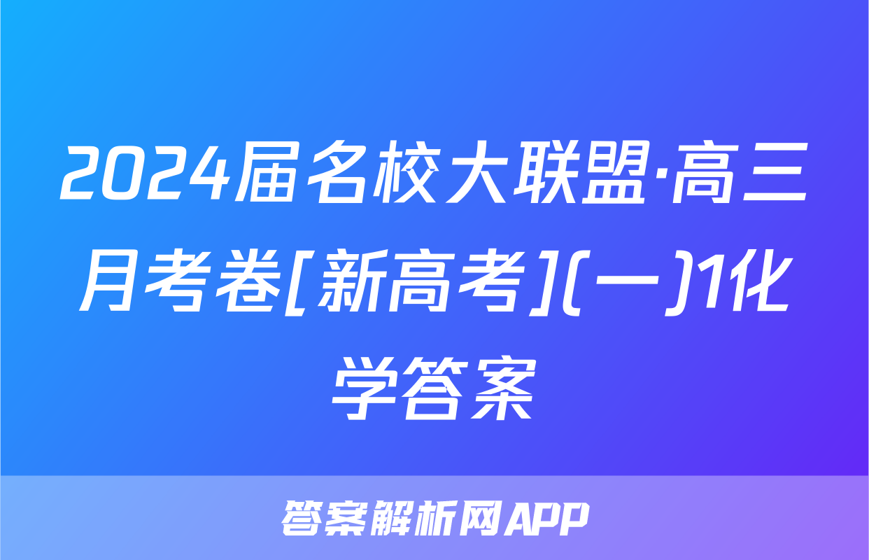 2024届名校大联盟·高三月考卷[新高考](一)1化学答案