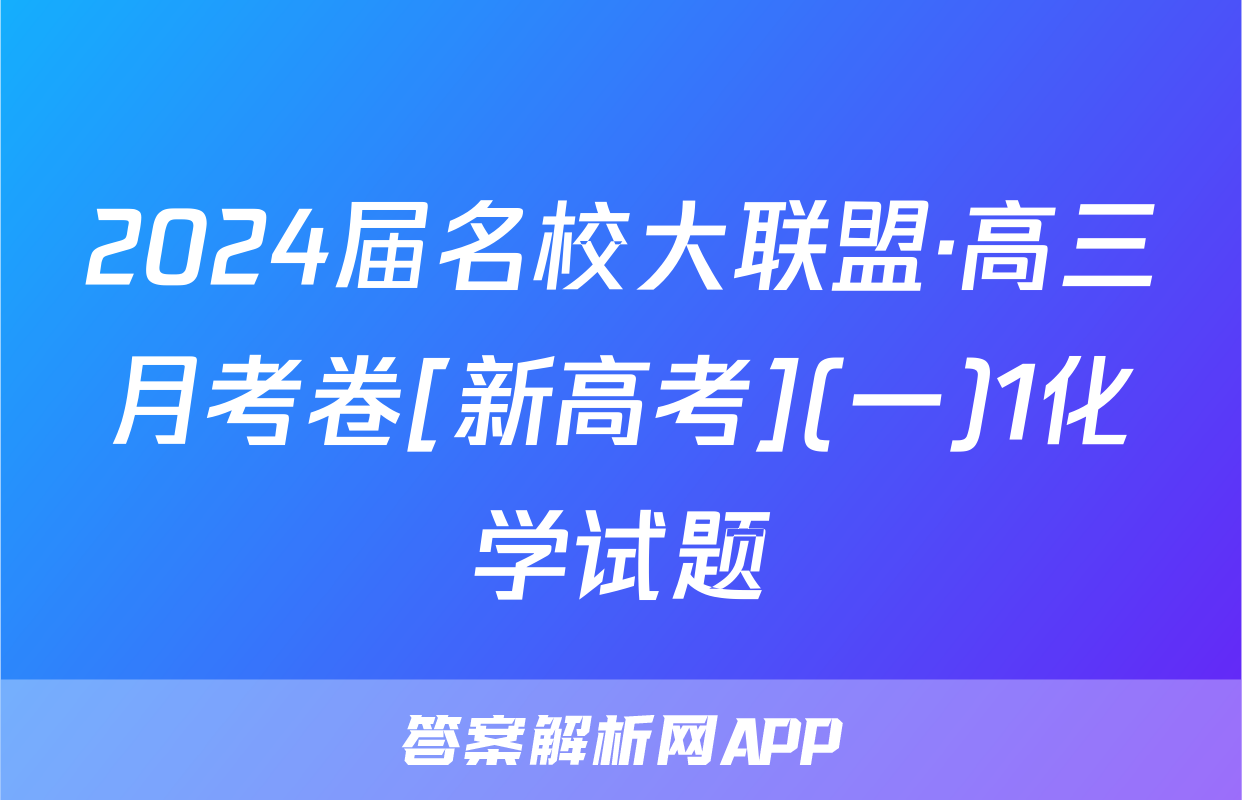 2024届名校大联盟·高三月考卷[新高考](一)1化学试题
