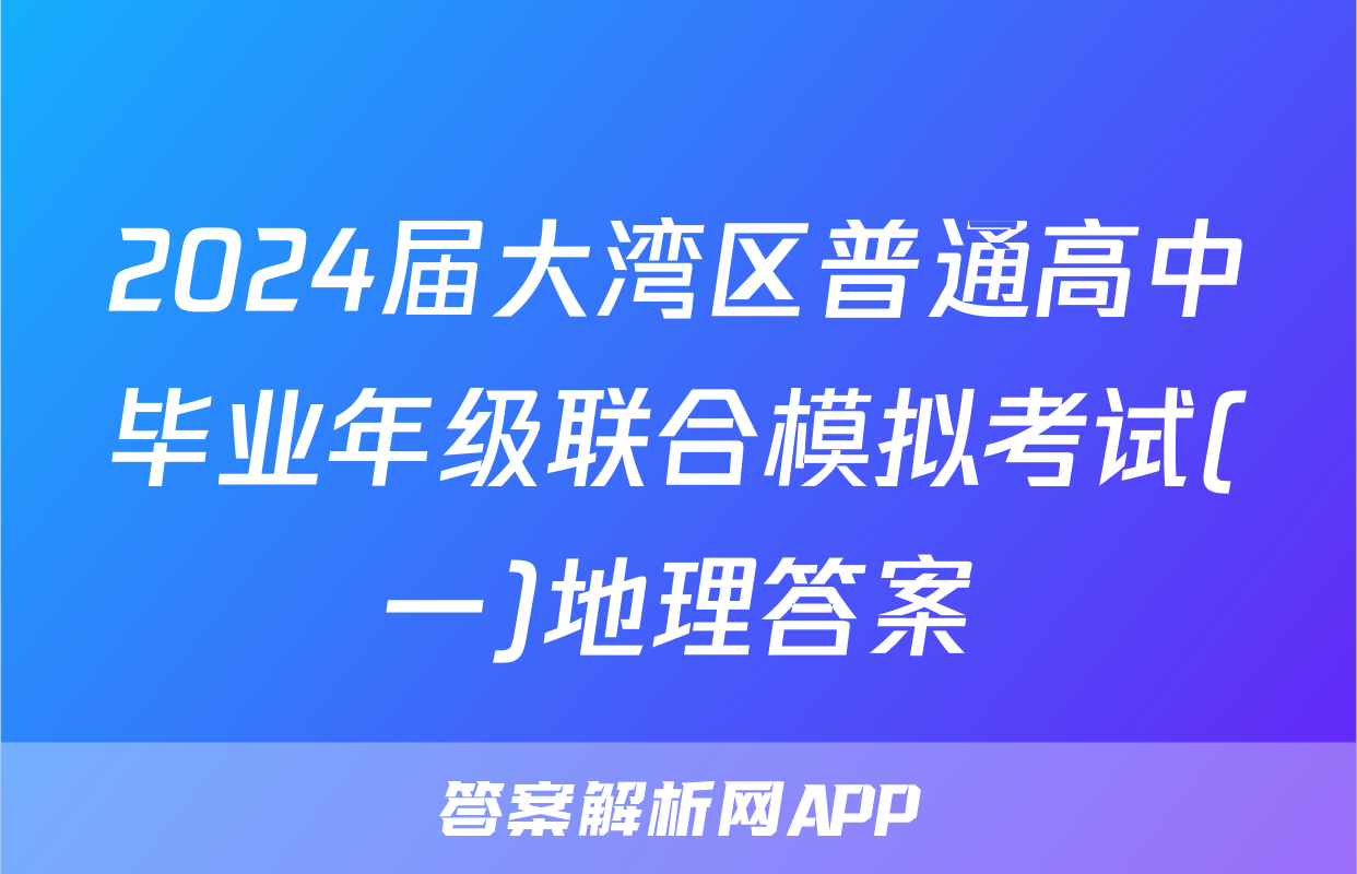 2024届大湾区普通高中毕业年级联合模拟考试(一)地理答案