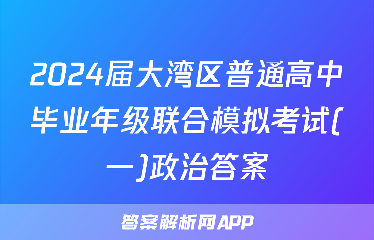 2024届大湾区普通高中毕业年级联合模拟考试(一)政治答案