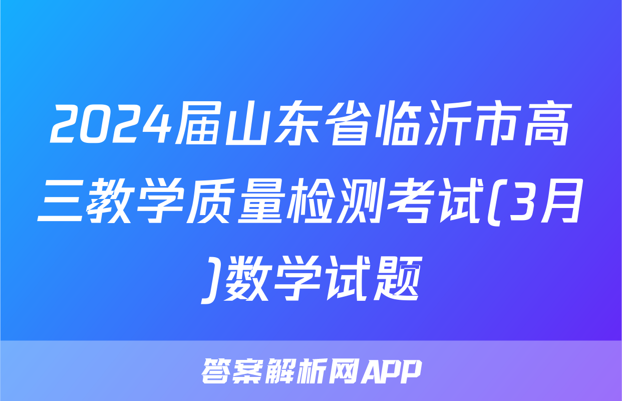 2024届山东省临沂市高三教学质量检测考试(3月)数学试题