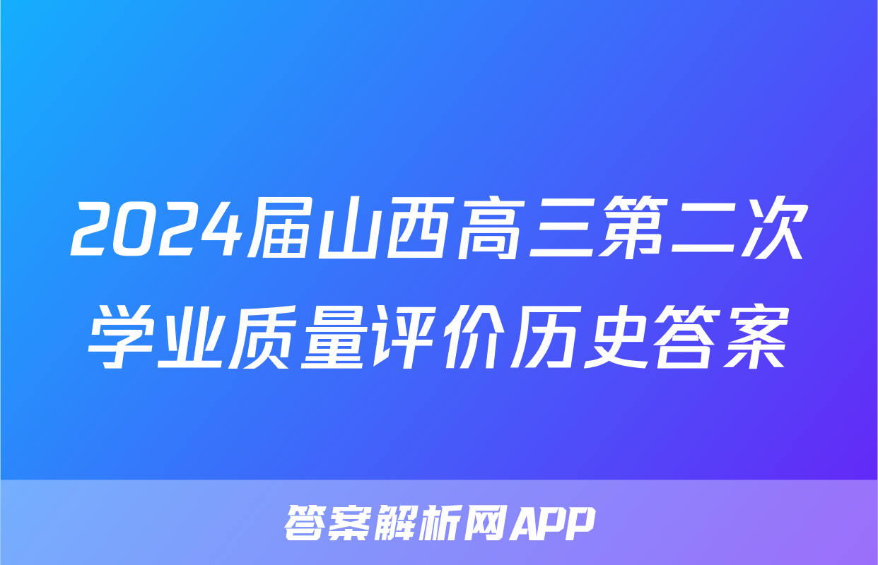 2024届山西高三第二次学业质量评价历史答案