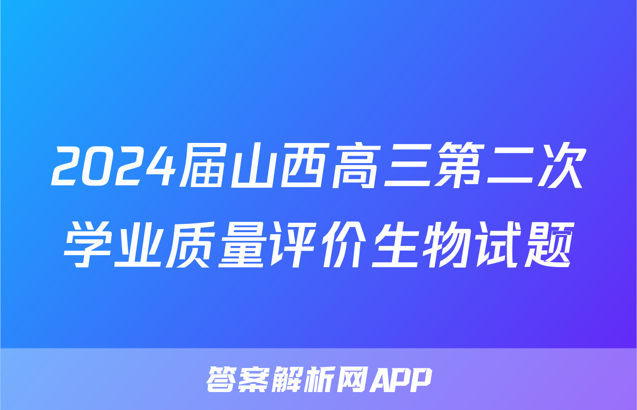 2024届山西高三第二次学业质量评价生物试题