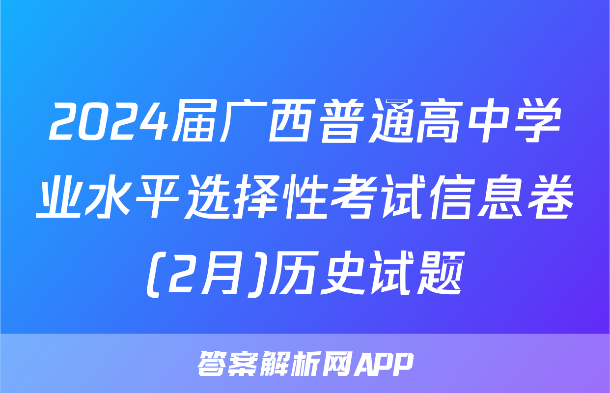 2024届广西普通高中学业水平选择性考试信息卷(2月)历史试题